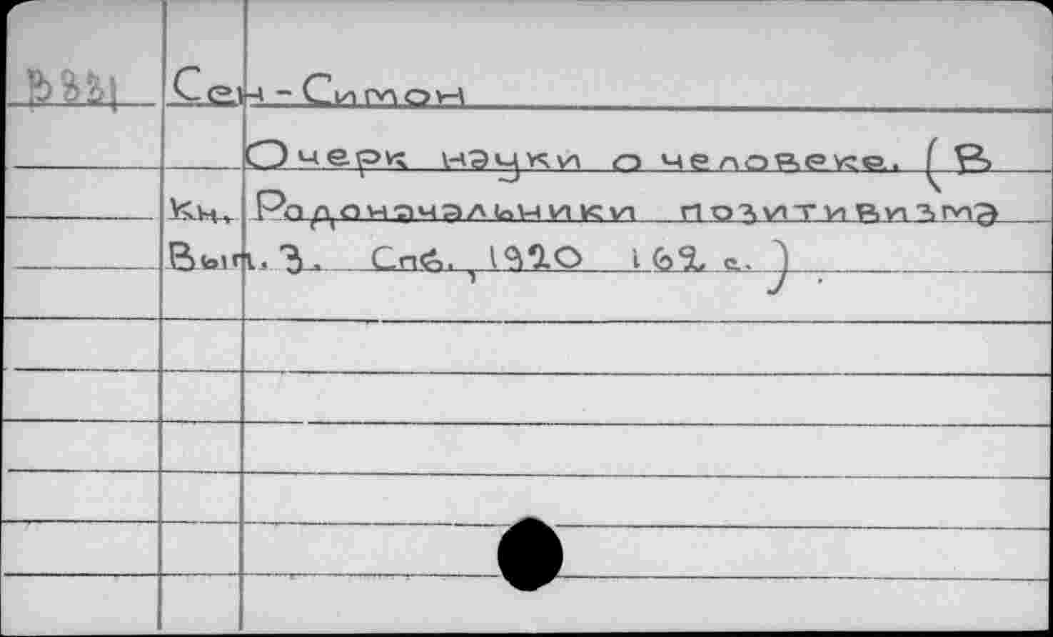 ﻿	Ce,	-А - Сигмон	
		СЭ'черк K9uiY4vn ri челодр^р. ( Ç^>
	B-tojr	Ра ДО М-ПЧ^)Л (ом и К УД ПОЧУПТМР'УП^ИЭ
		1. 3-*	Спб^.	
—	—	__ ♦	
		